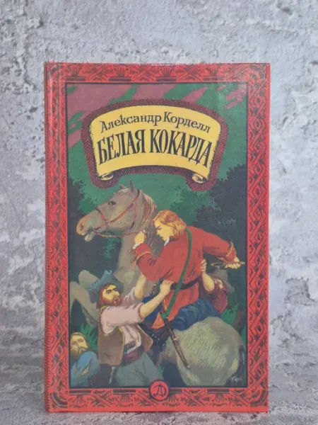 Белая кокарда Детская литература. Москва