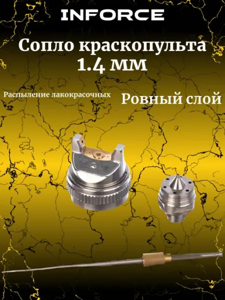 Сопло для краскопульта 1,4мм 11-01-142 Inforce