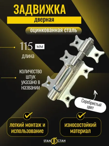 Задвижка дверная фигурная, ЗДФ L-78, оцинкованная 4шт стан