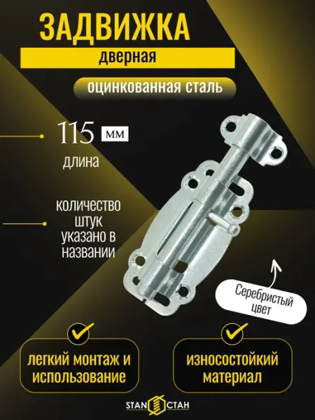Задвижка дверная фигурная, ЗДФ L-92, оцинкованная 6шт стан