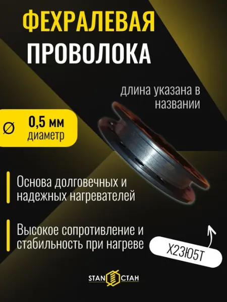 Фехралевая проволока 0,5мм, 10м, Х23Ю5Т стан