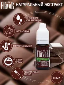 Ароматизатор пищевой Экстракт какао бобов Натуральный 10 мл, Mr.Flavor