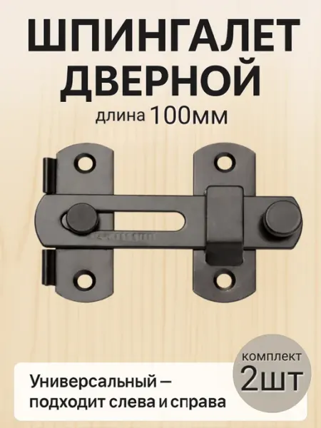 Шпингалет дверной накладной 100мм черный 2шт, щеколда Македон