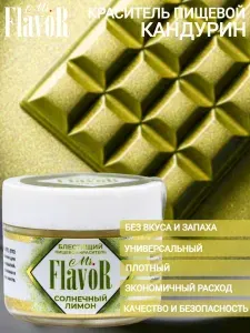 Краситель пищевой блестящий Mr.Flavor Солнечный лимон, плотный кандурин, шиммер, кондитерский глиттер для торта, шоколада, крема, напитков, слаймов и эпоксидной смолы