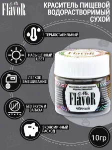 Краситель пищевой водорастворимый сухой Mr.Flavor Черный, 10 гр для торта, крема, пасхального кулича, яиц на пасху, десерта, мыла и слаймов