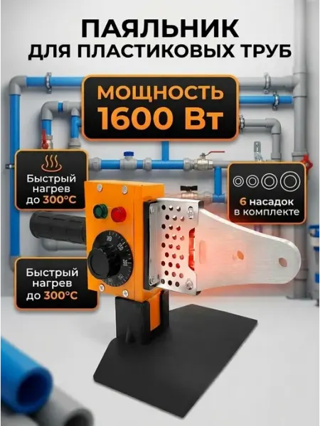 Паяльник для пластиковых труб 1600 Вт WEN