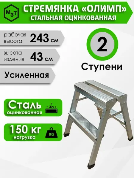 Стремянка Олимп двухсторонняя 2 ступени оцинкованная сталь МосЗаводТеплиц
