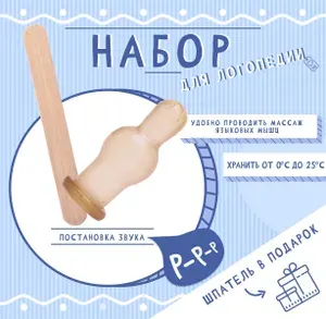 Набор логопедический для постановки звука Р, соска + шпатель