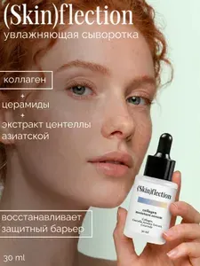 Skin Flection Сыворотка для лица увлажняющая с гиалуроновой кислотой
