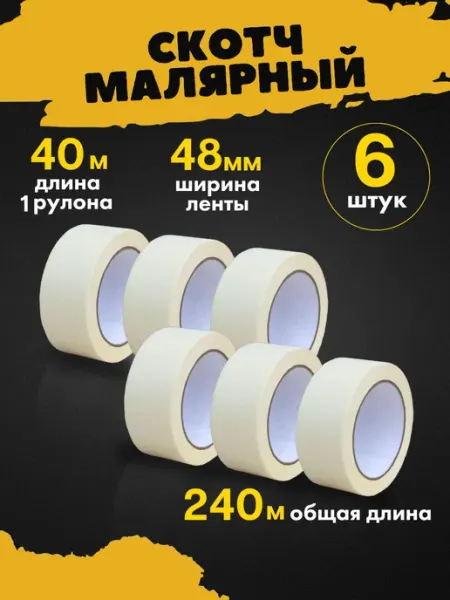 Малярный скотч широкий 40м 6шт TEAM PROFI