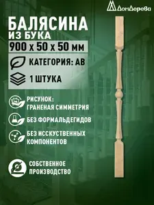 Балясина деревянная 900x50x50 Бук Граненая Симметрия дом дерева