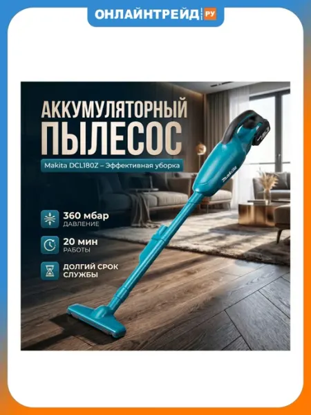 Пылесос аккумуляторный DCL180Z без АКБ и ЗУ LXT Makita