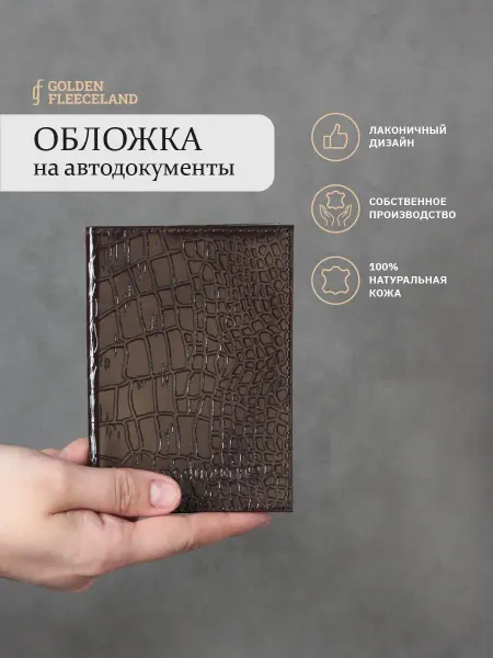 GOLDEN FLEECELAND Обложка для автодокументов