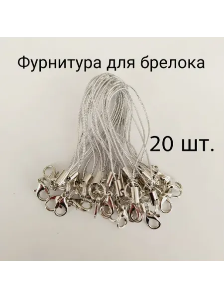 Фурнитура для брелока шнурок подвеска с карабином 20 штук The Lady Mary