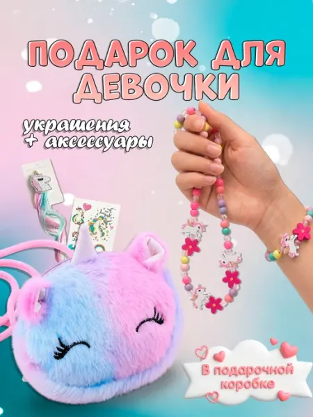 Набор украшений детская бижутерия "Единорожка" NasMary