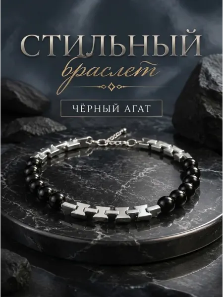 Браслет на руку из натуральных камней Чёрный агат