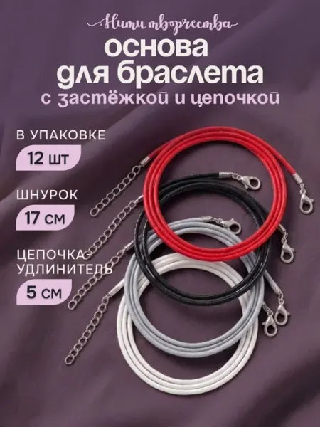 Набор шнурков для браслета Нити творчества