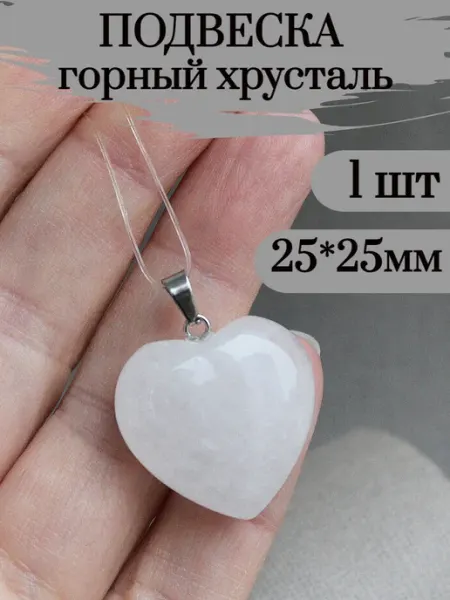 Подвеска сердце из натурального камня горный хрусталь Сотвори Сама