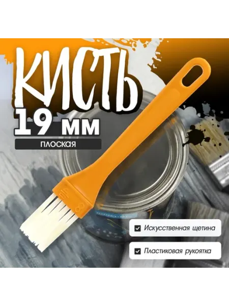Кисть плоская промо, искусственная щетина, пластиковая р ЛОМ