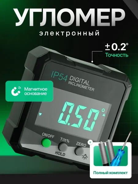 Flenseberg Угломер электронный магнитный