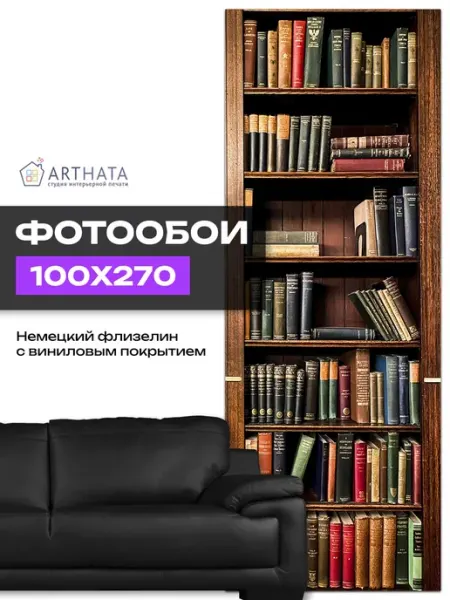 Фотообои коричневый книжный шкаф 3d для зала 100х270 Arthata 3D фотообои флизелиновые моющиеся