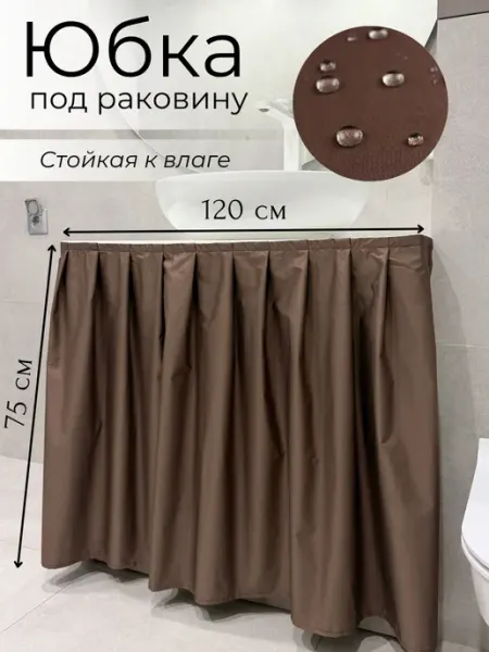Экран под раковину тканевый, цвет шоколадный 120х75 Юбка под ванну
