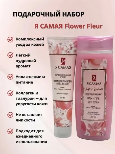 Я САМАЯ Flower Fleur: крем‑гель для душа 250 мл + крем для рук и тела, 100 мл