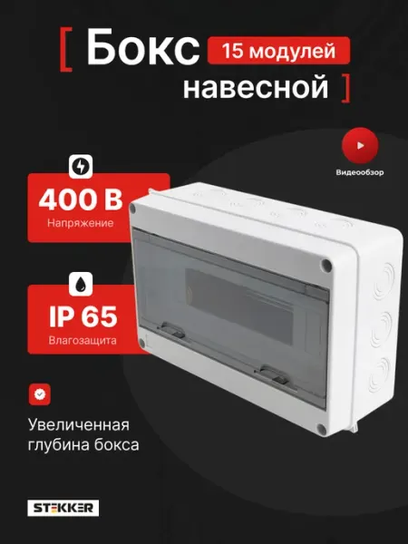 Бокс уличный 15 модулей распределительный для автоматов STEKKER