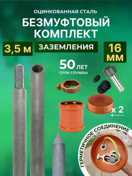 Заземление комплект безмуфт. 3,5м из оцинкованной стали 16мм GROUNTOK