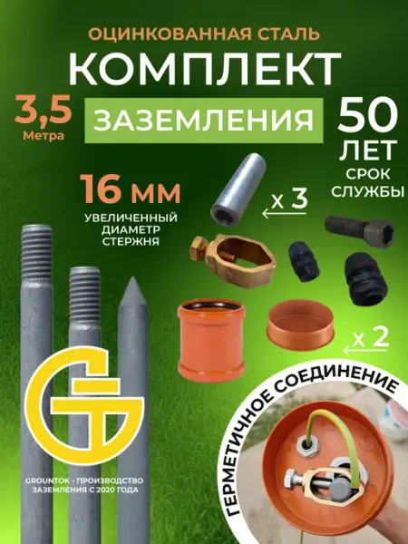 Комплект заземления 3,5м из оцинкованной стали 16мм GROUNTOK