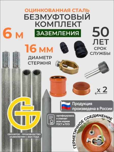 Заземление комплект безмуфт. 6м из оцинкованной стали 16мм GROUNTOK