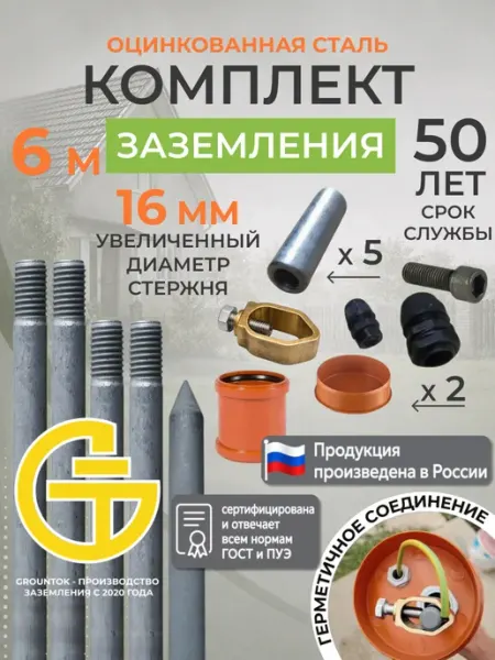Заземление комплект 6м из оцинкованной стали 16мм GROUNTOK