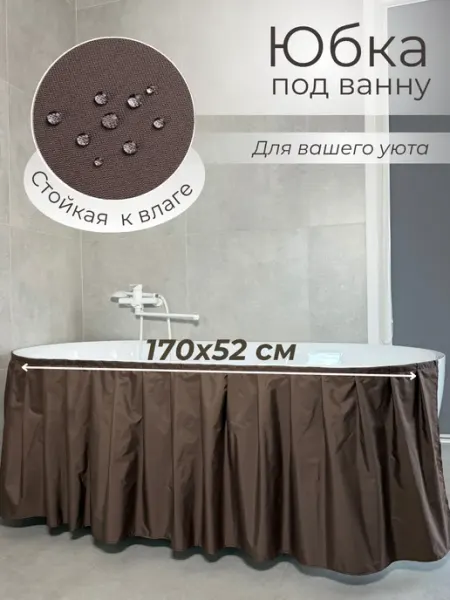 Экран под ванну тканевый, цвет шоколадный 170х52 Юбка под ванну