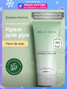 Крем для рук увлажняющий, Fleur de sole, NappyClub от мам для мам! Zostera Marina, 75мл