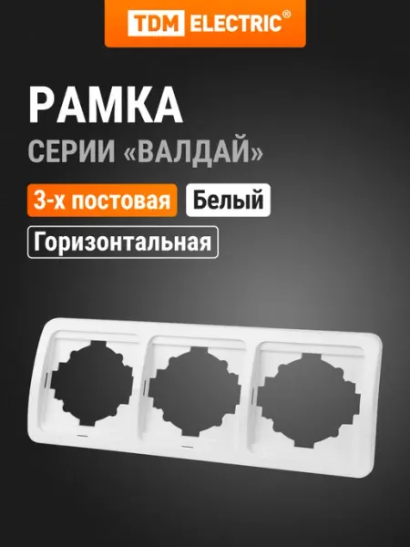 Рамка 3-ая горизонтальная белая "Валдай" TDM TDM Electric