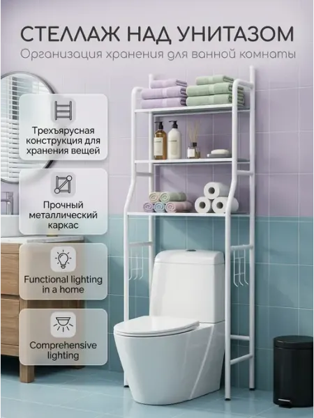 Компактная полка для ванной, стеллаж над унитазом 3-х Aura