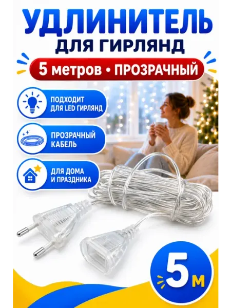 Удлинитель для гирлянды прозрачный 5 м новогодняя гирлянда