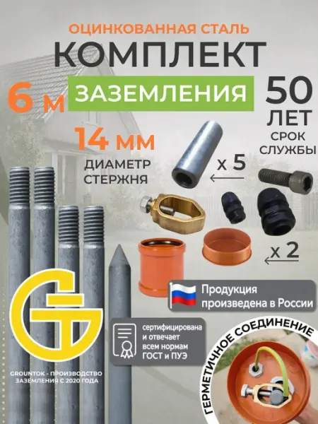 Заземление комплект для дома 6м из оцинкованной стали d14 GROUNTOK
