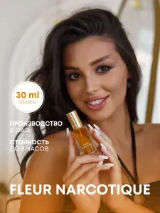 Флер Наркотик Духи женские - Fleur Narcotique 30 мл стойкие арабские