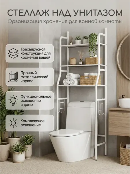 Стеллаж в ванную комнату над унитазом, полка для ванной Aura