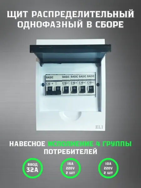 Электрощит однофазный пластиковый в сборе ЩРН-6-32А EL1