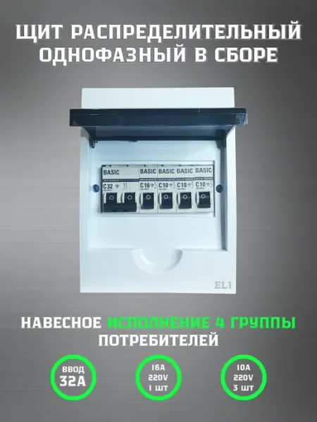 Электрощит однофазный пластиковый в сборе ЩРН-П-6-32А EL1