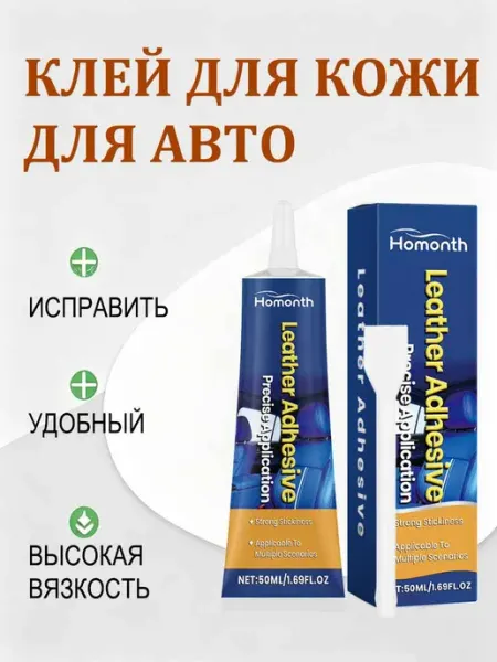 Клей для кожи прочный для ремонта автомобильной обивки Homonth