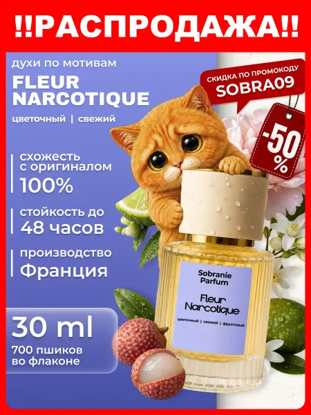 Sobranie Parfum Духи женские масляные Fleur Narcotique сладкие 30 мл