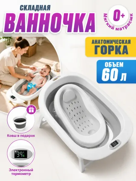 Складная ванночка для детей 60 л с матрасиком OLANT