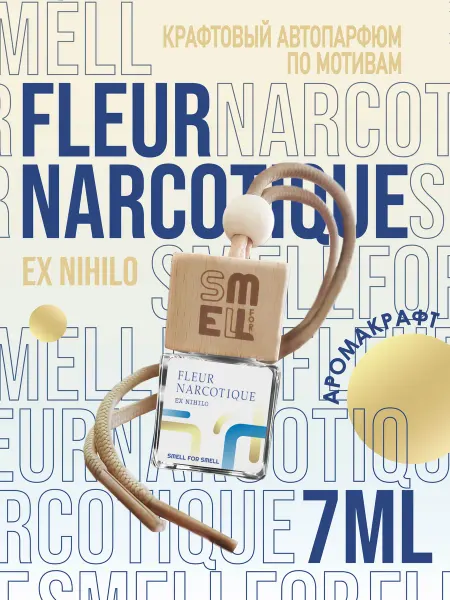 Smell for Smell Ароматизатор в машину. Автопарфюм. Fleur Narcotique