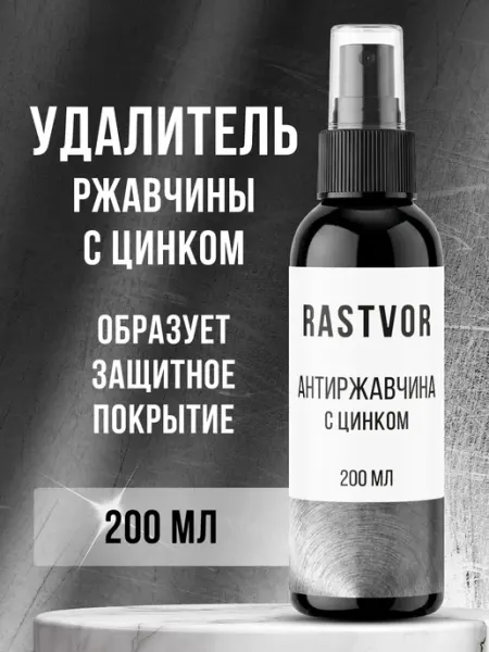 Антикор удалитель ржавчины с металла для авто с цинком RASTVOR