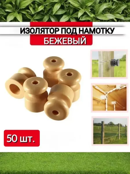 Изолятор пластиковый бежевый под намотку для проводки 50 шт ZБОЛТ