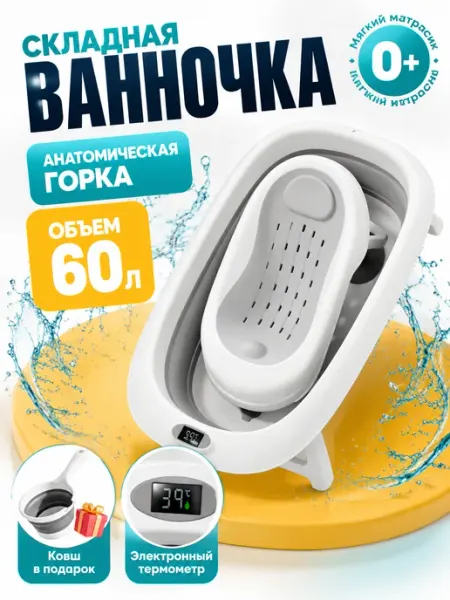 Ванночка складная 60 л с анатомическим матрасом GT