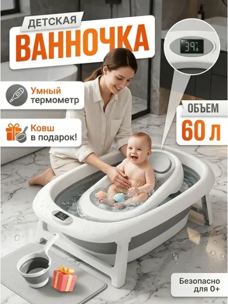 Ванночка детская складная 60 л с термометром и ковшом
